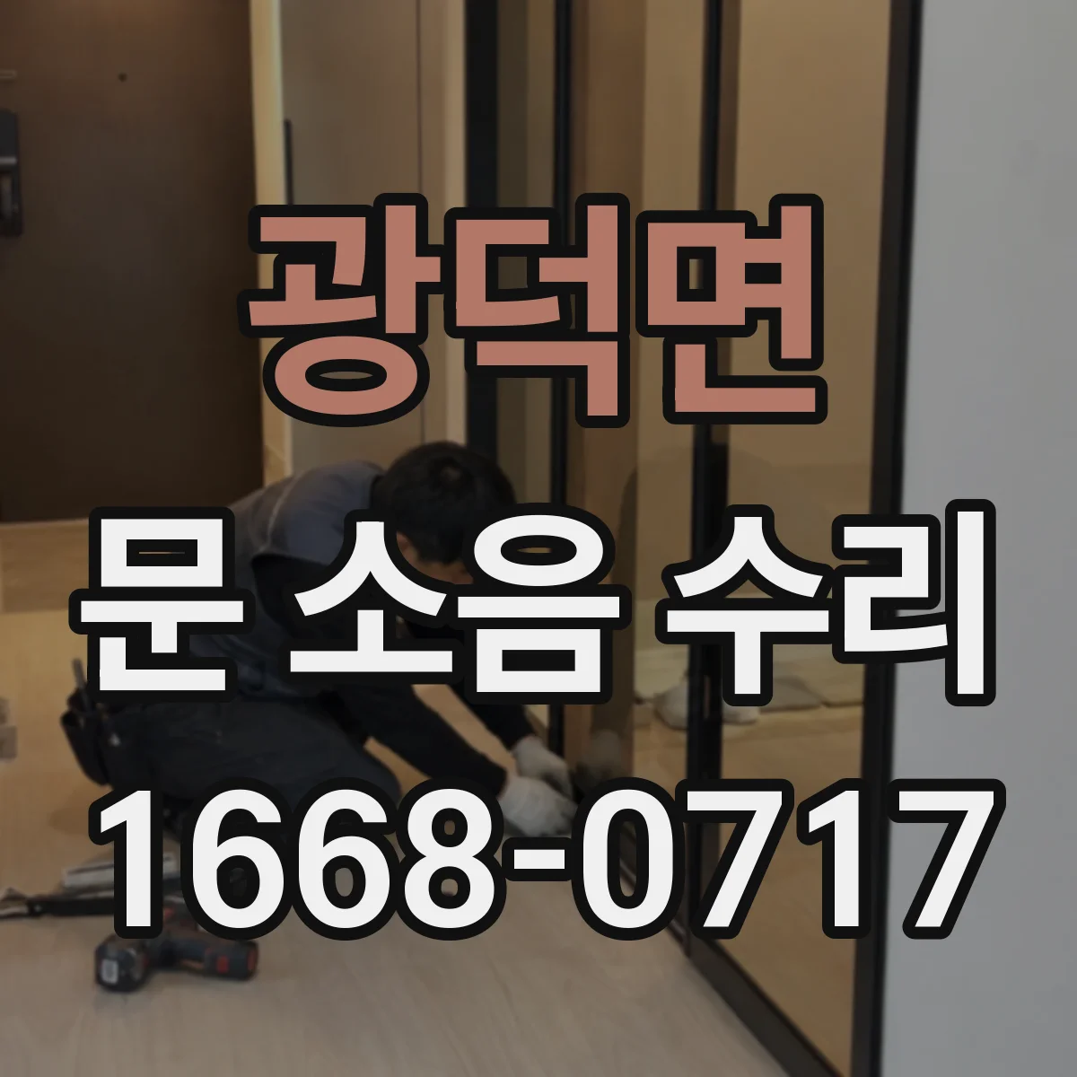 광덕면 문 소음 수리