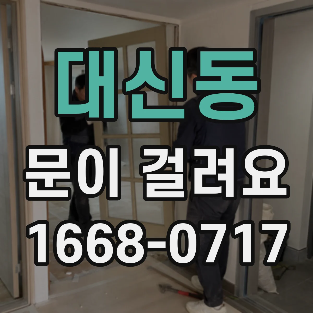 대신동 문이 걸려요 도어클로저 장력 조절 문제일까