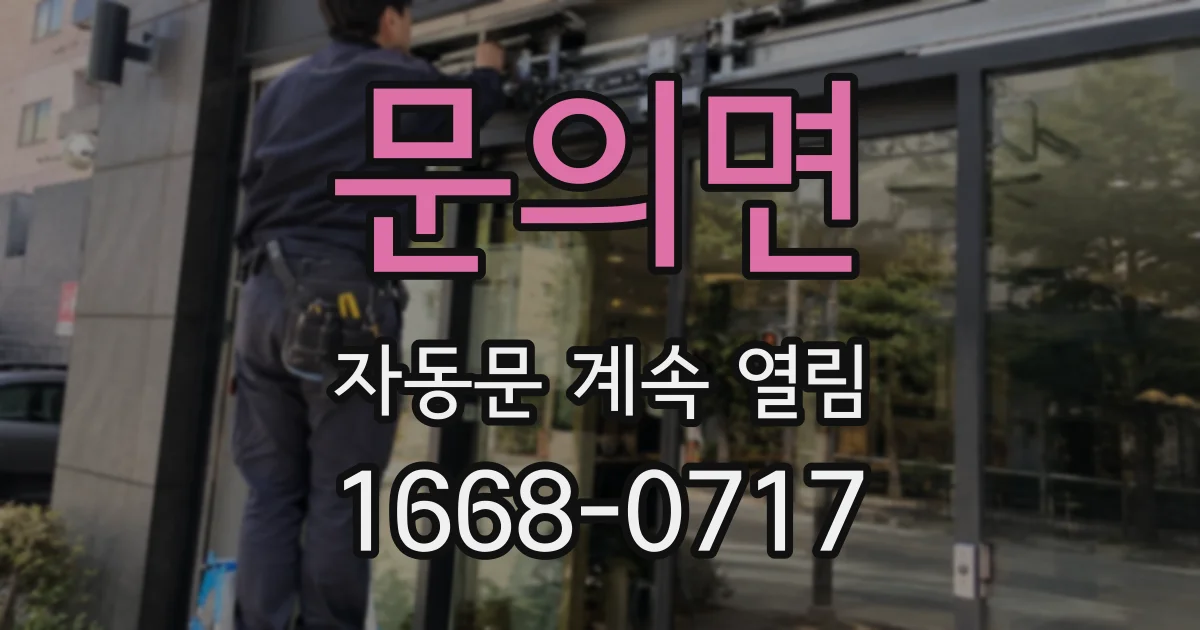 문의면 자동문 계속 열림