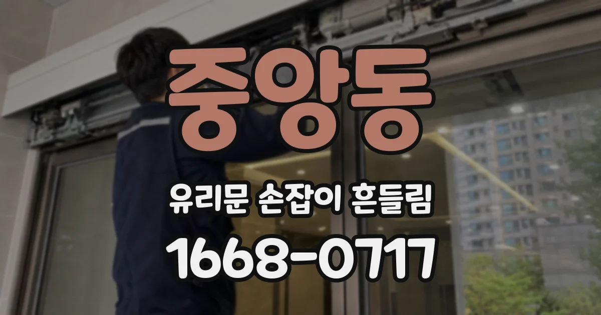 중앙동 유리문 손잡이 흔들림