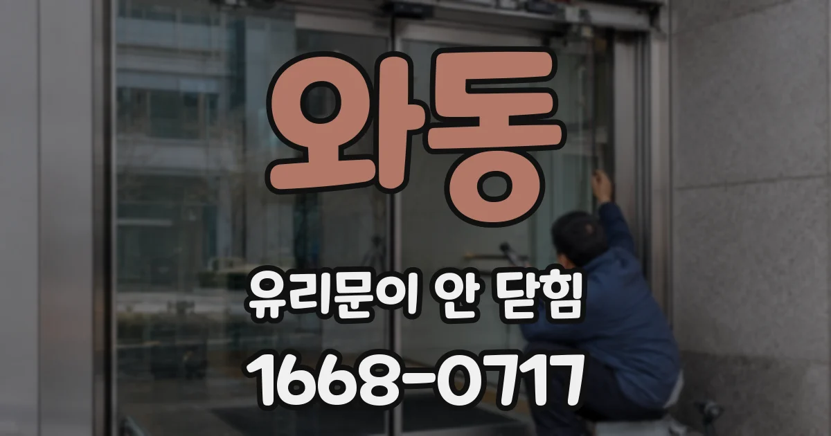 와동 유리문이 안 닫힘