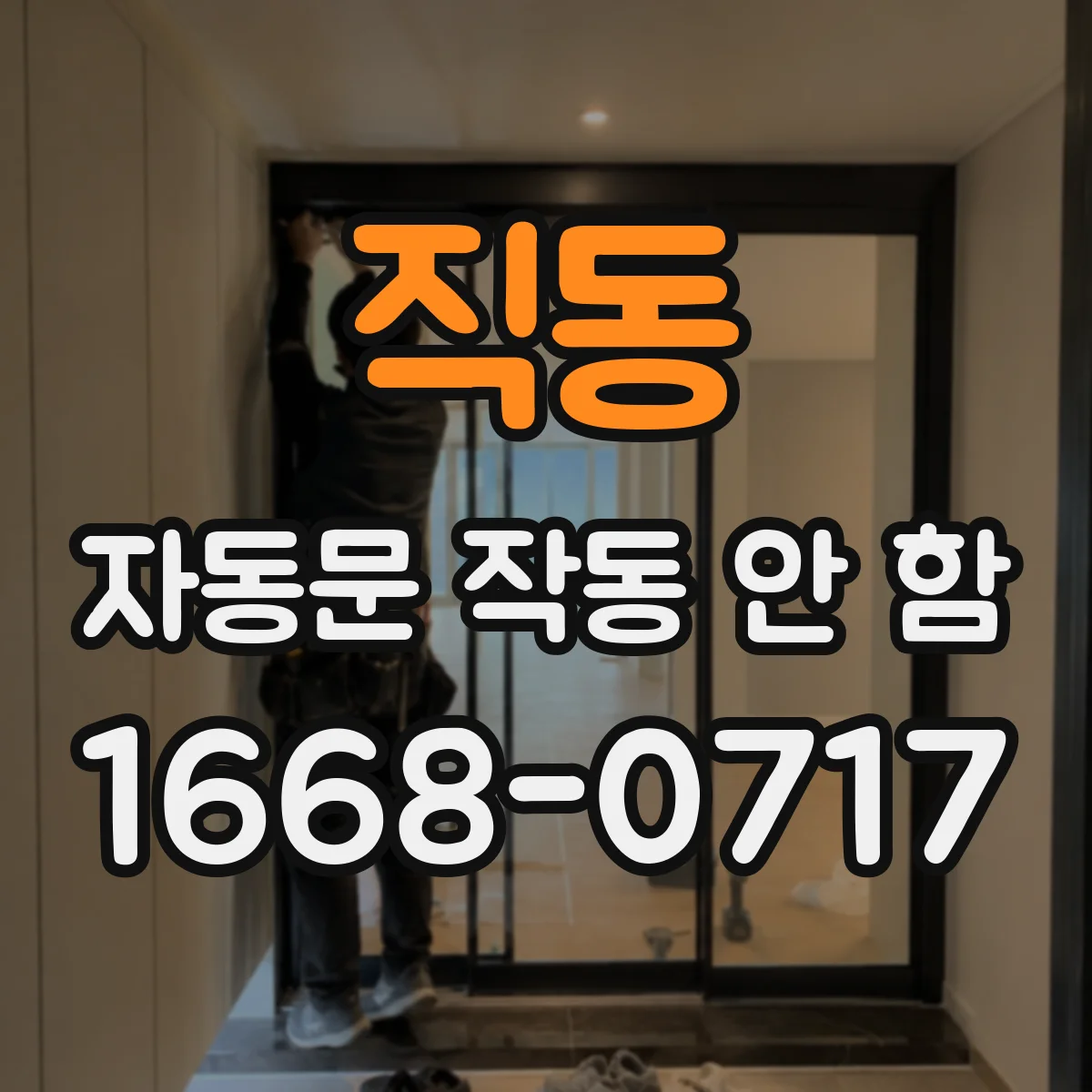 직동 자동문 작동 안 함