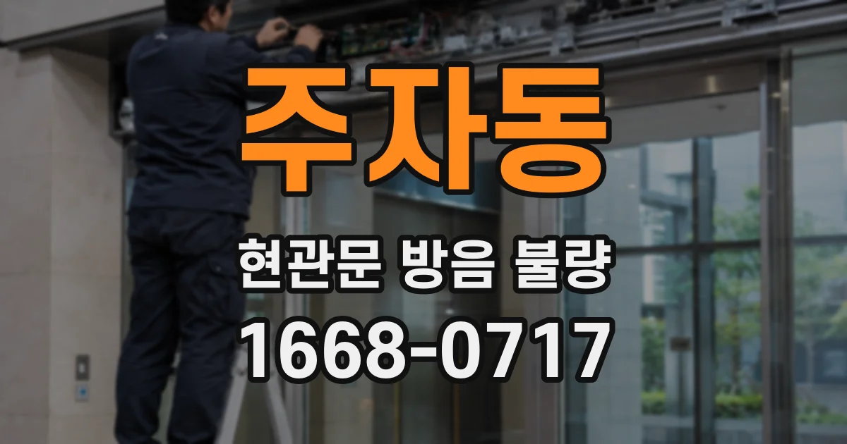 주자동 현관문 방음 불량