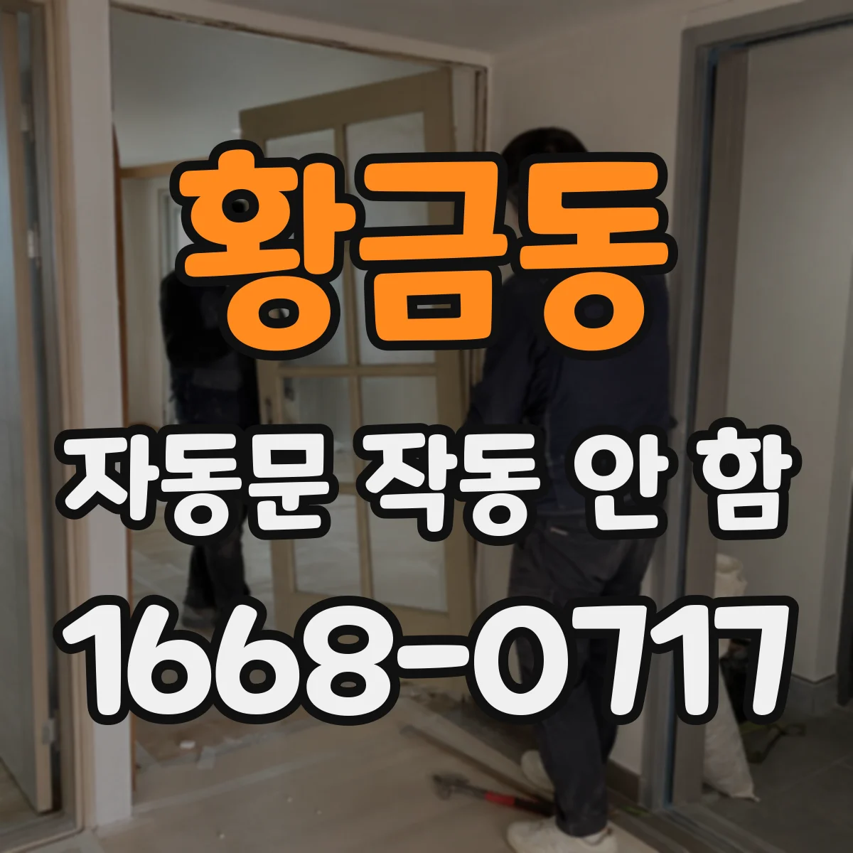 황금동 자동문 작동 안 함