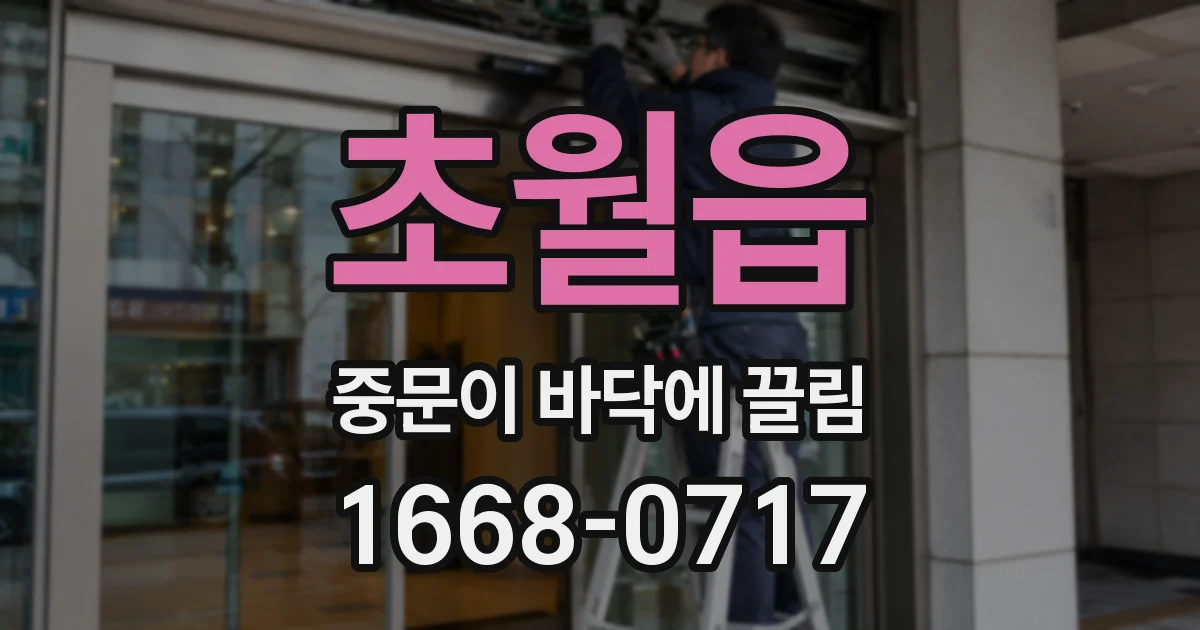 초월읍 중문이 바닥에 끌림