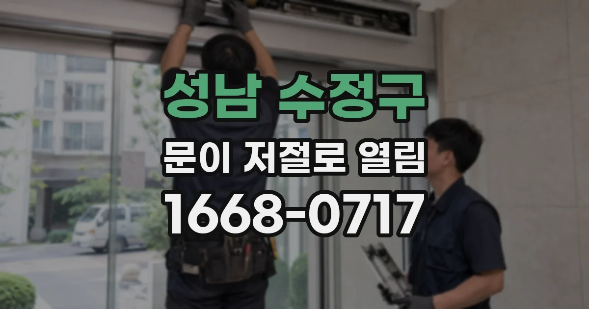 성남 수정구 문이 저절로 열림