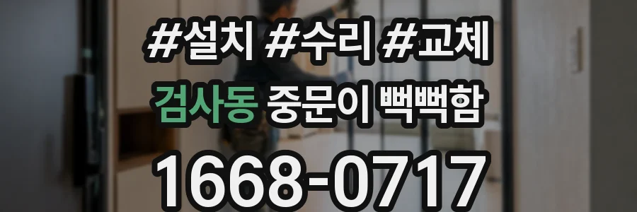 검사동 중문이 뻑뻑함