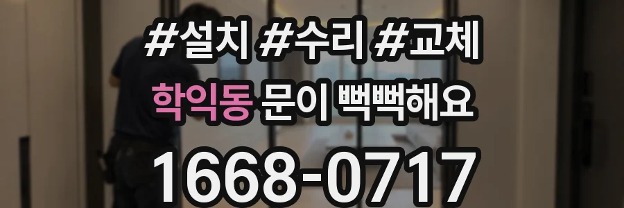 학익동 문이 뻑뻑해요
