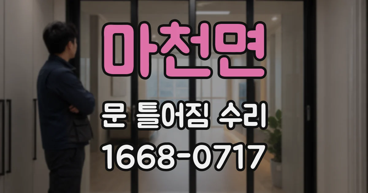마천면 문 틀어짐 수리