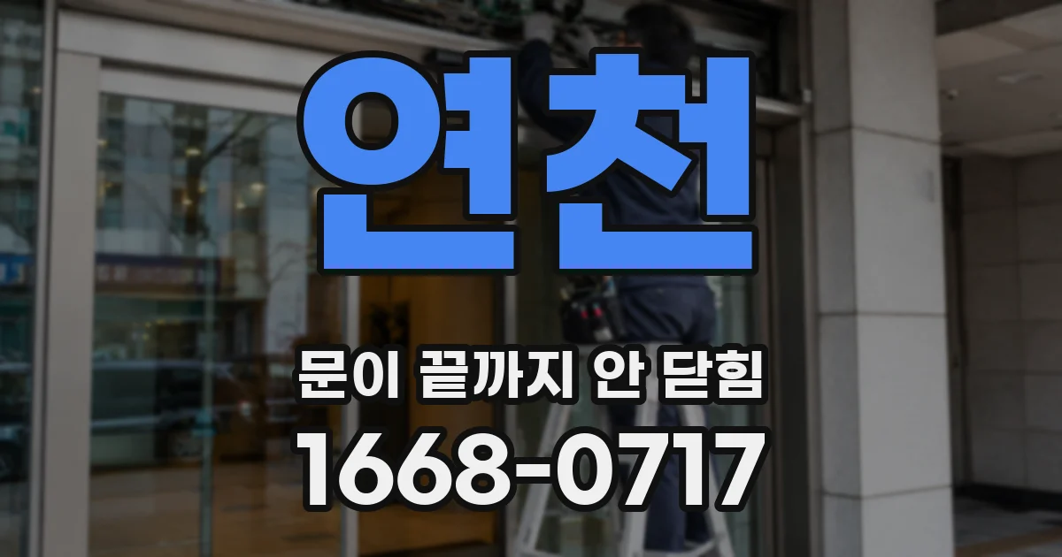 연천 문이 끝까지 안 닫힘