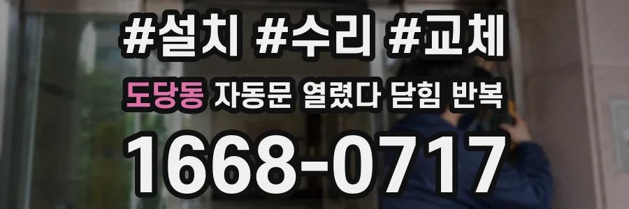 도당동 자동문 열렸다 닫힘 반복