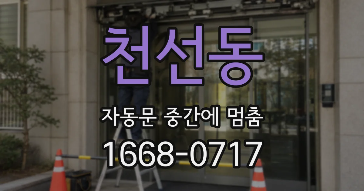 천선동 자동문 중간에 멈춤