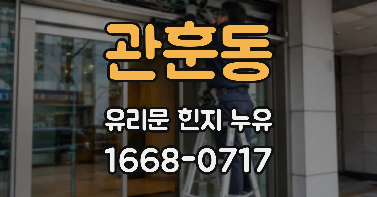 관훈동 유리문 힌지 누유
