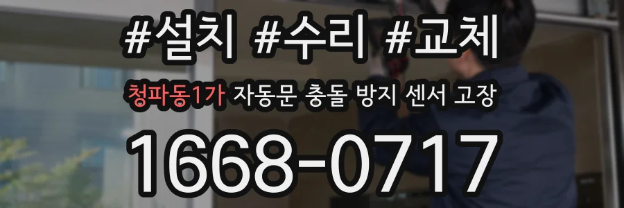 청파동1가 자동문 충돌 방지 센서 고장