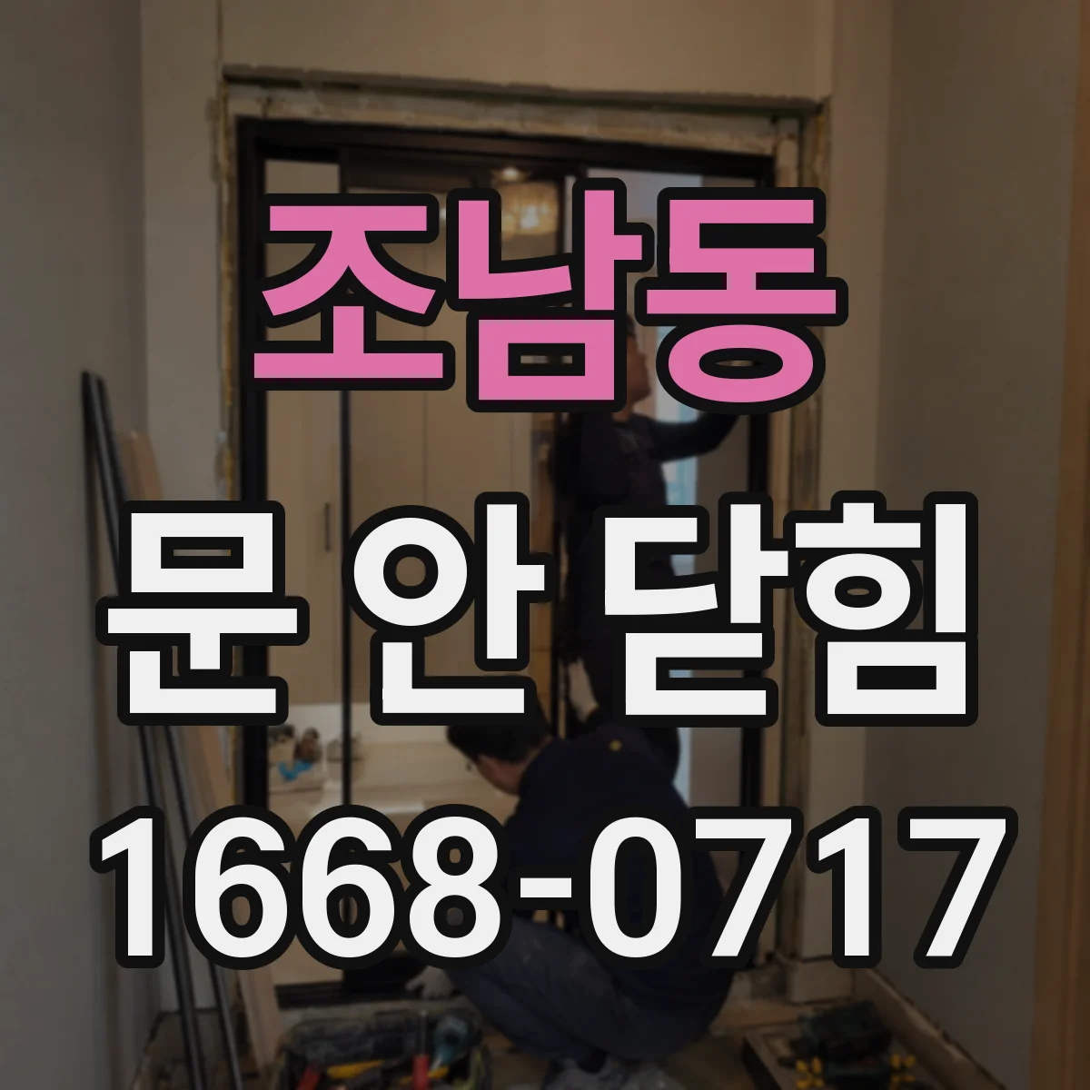 조남동 문 안 닫힘