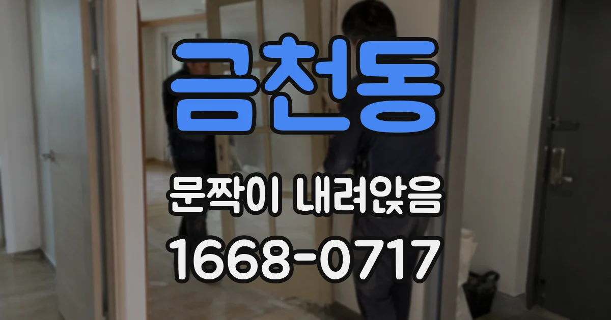 금천동 문짝이 내려앉음