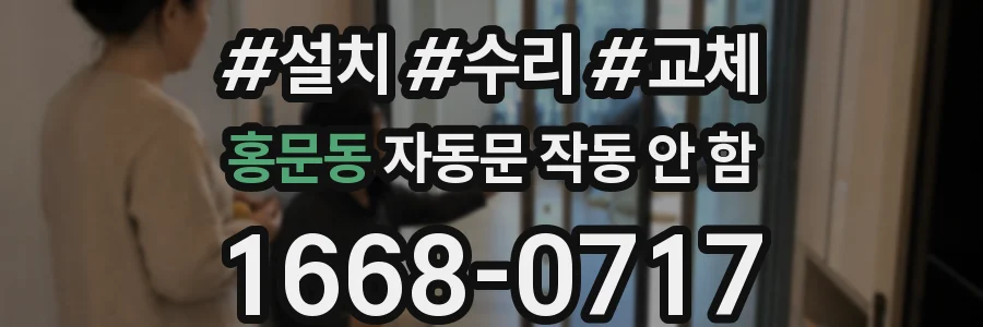 홍문동 자동문 작동 안 함
