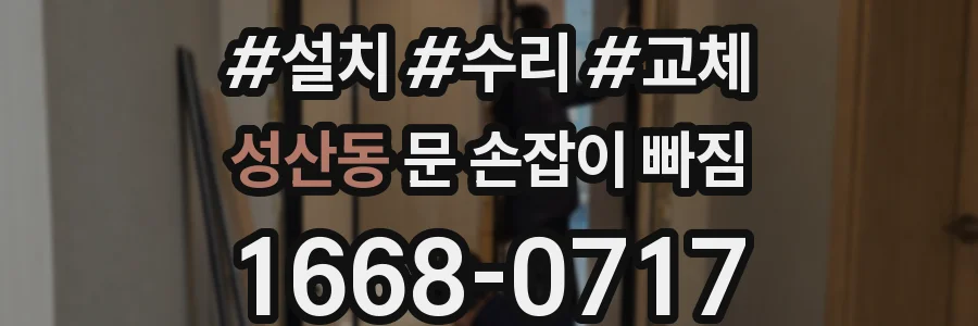 성산동 문 손잡이 빠짐