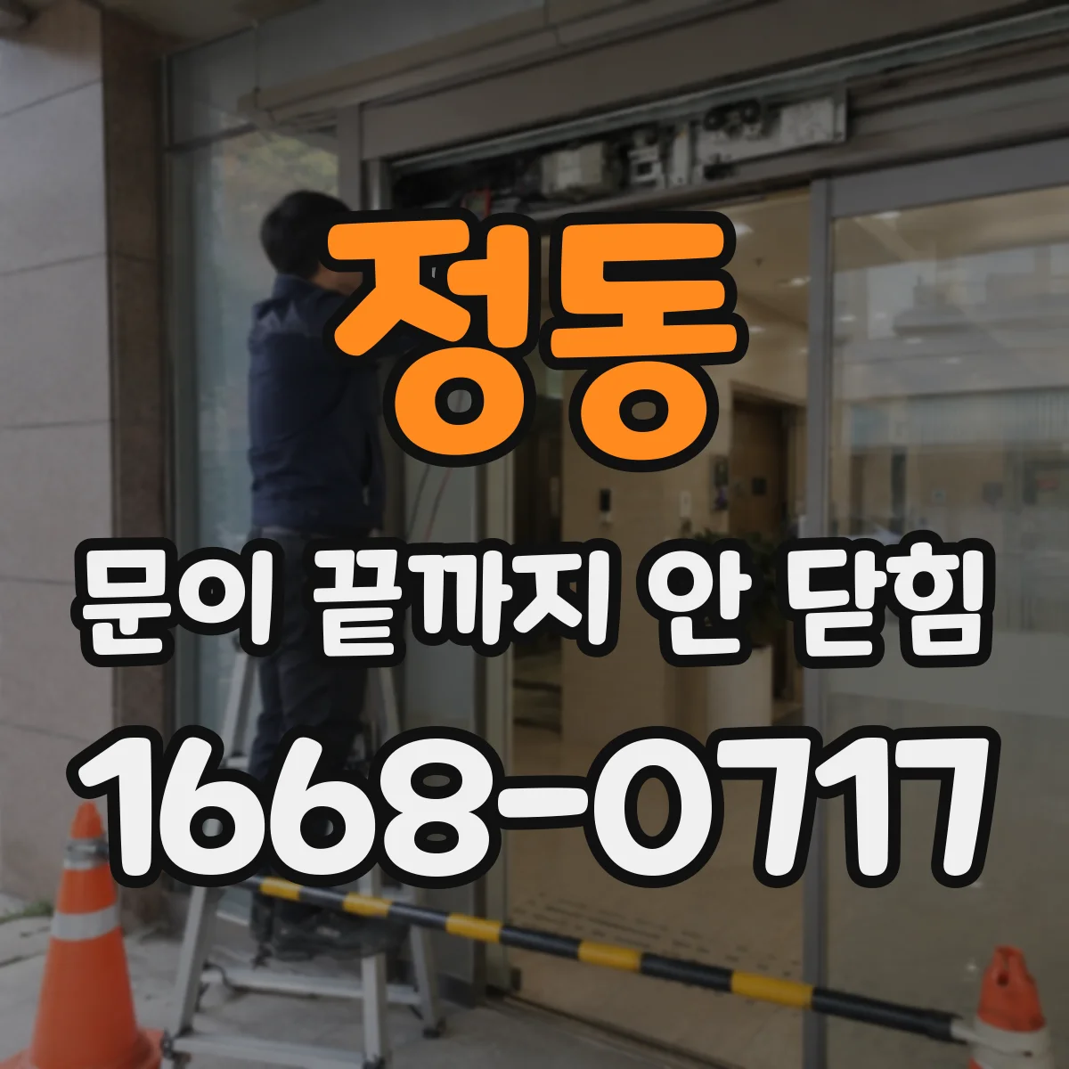 정동 문이 끝까지 안 닫힘
