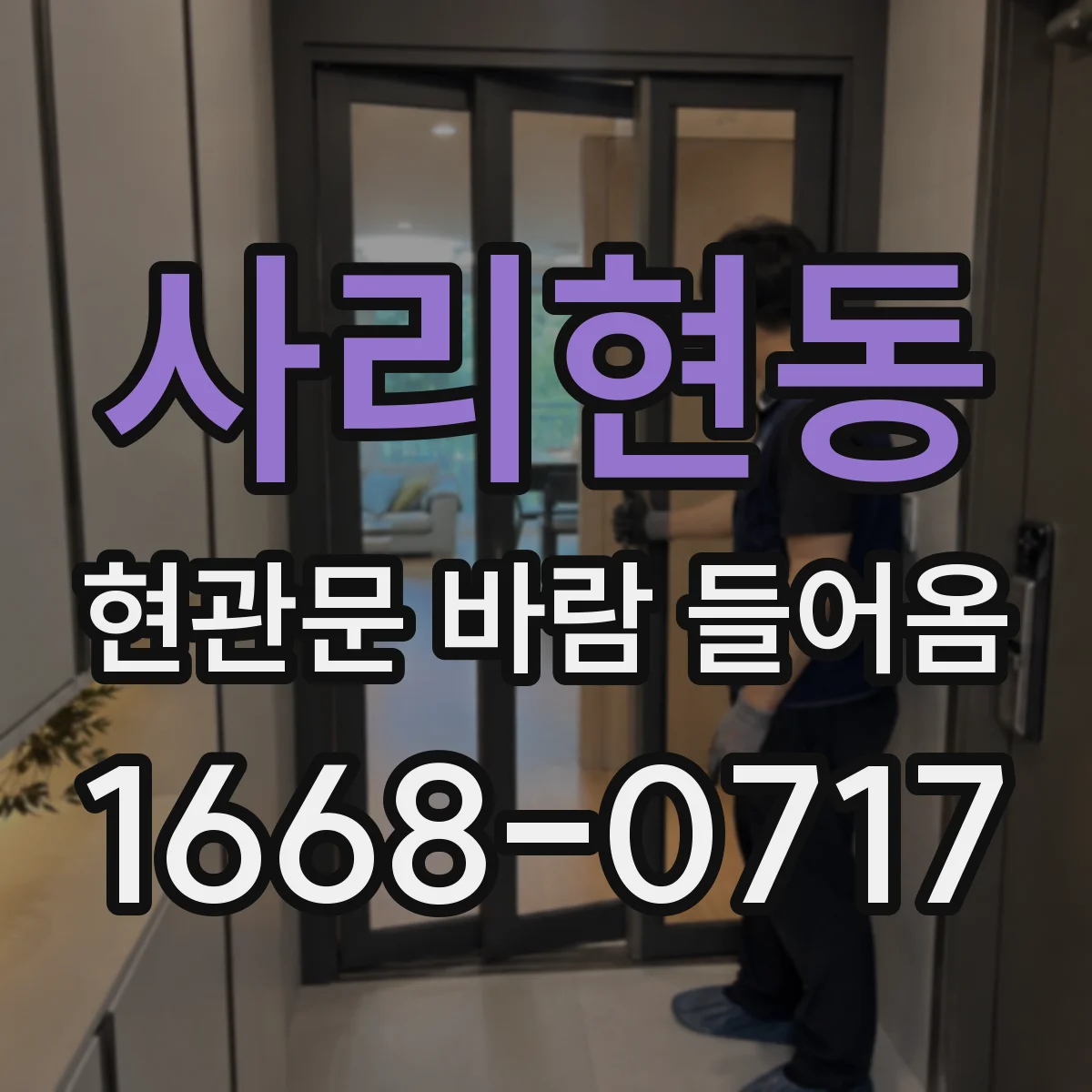 사리현동 현관문 바람 들어옴