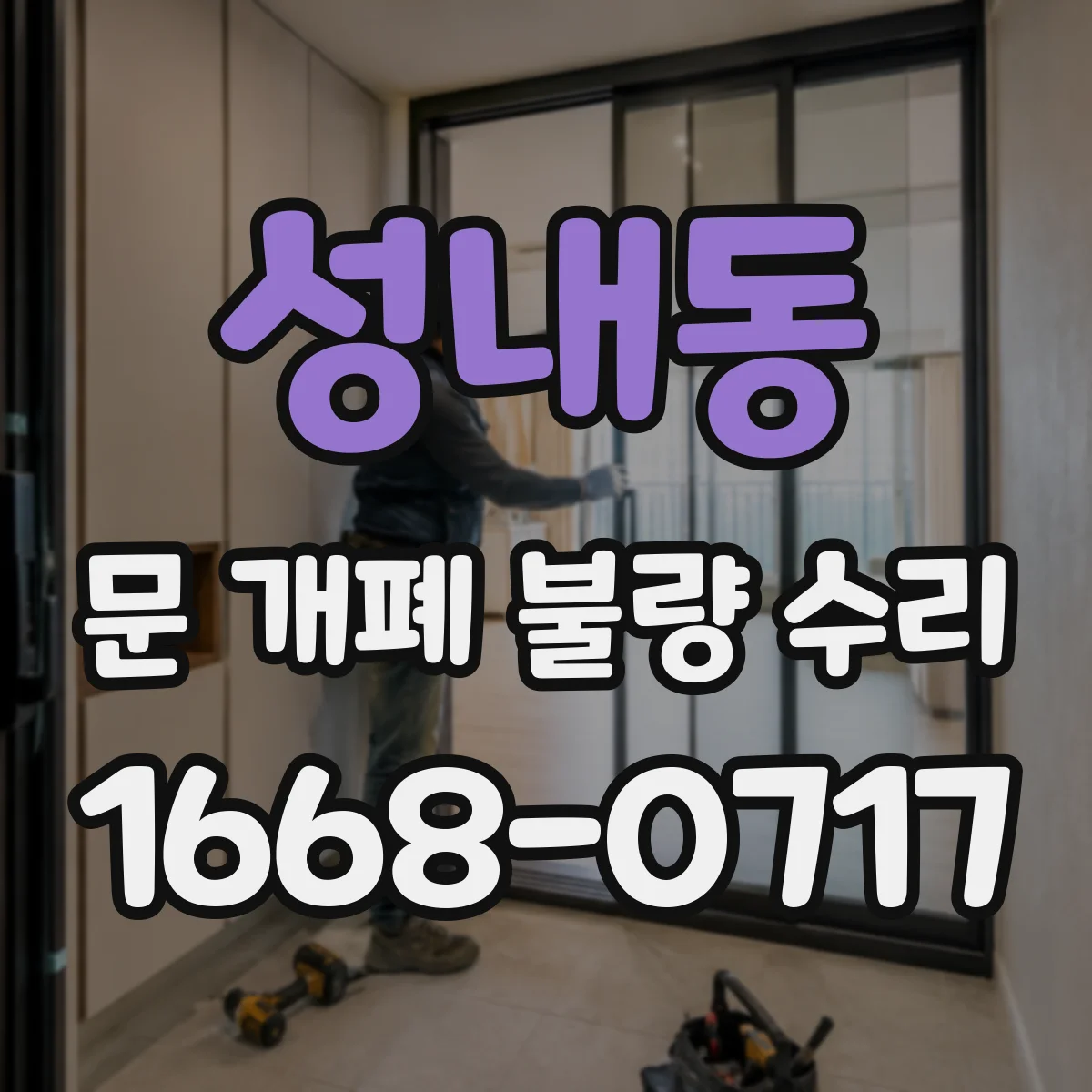 성내동 문 개폐 불량 수리