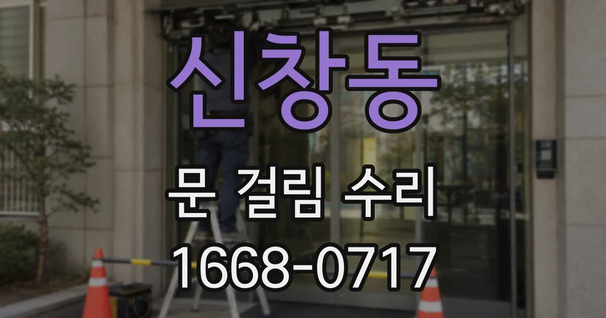 신창동 문 걸림 수리