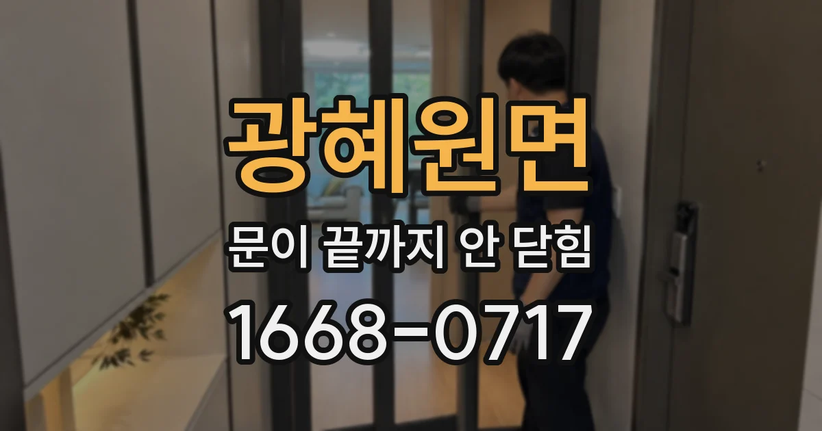 광혜원면 문이 끝까지 안 닫힘
