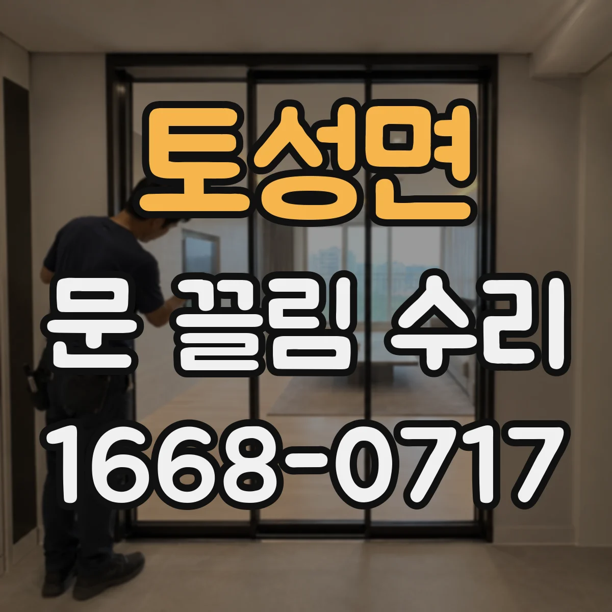 토성면 문 끌림 수리