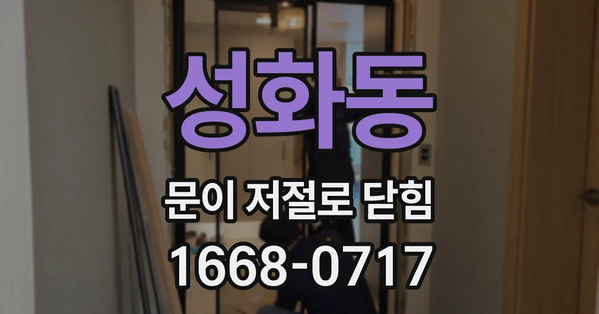 성화동 문이 저절로 닫힘
