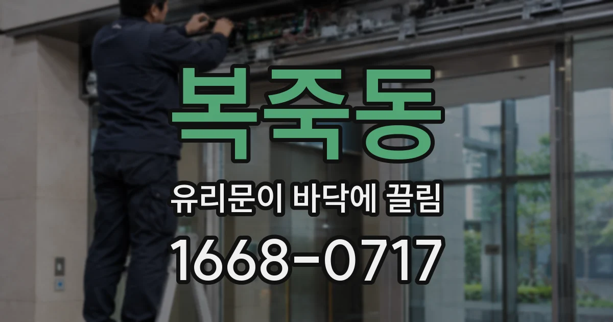 복죽동 유리문이 바닥에 끌림