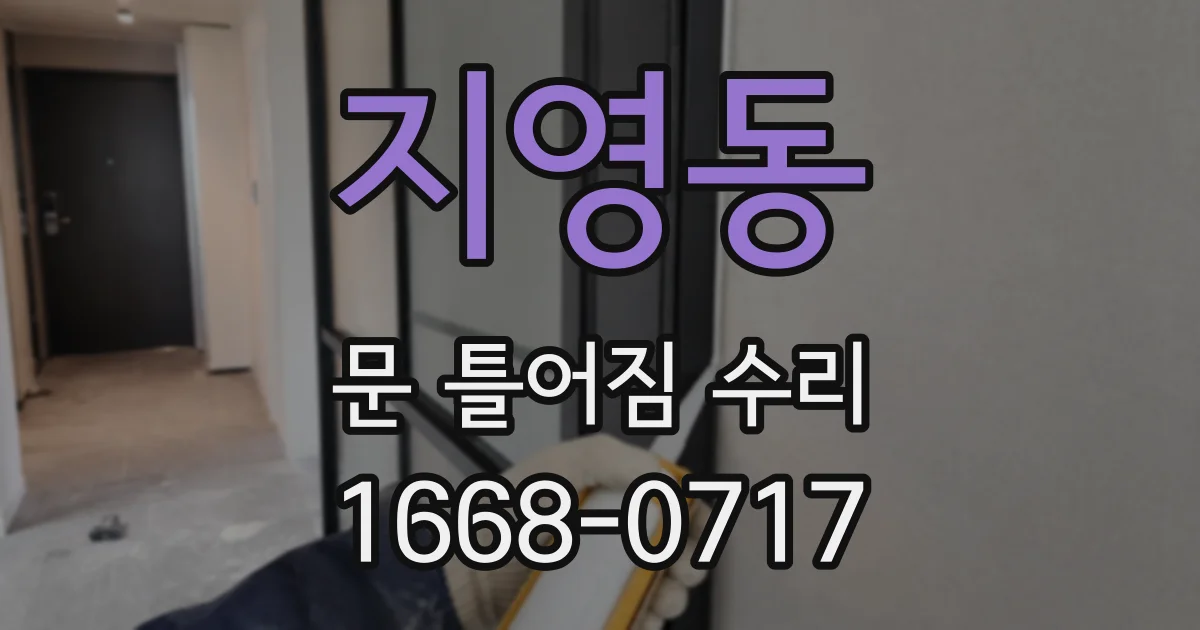 지영동 문 틀어짐 수리