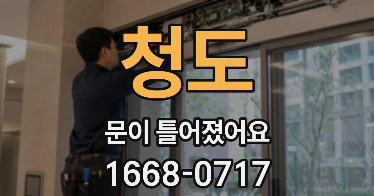 청도 문이 틀어졌어요