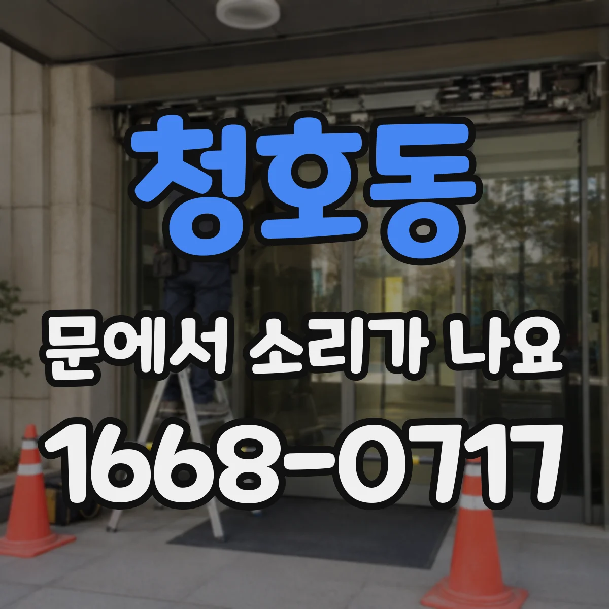청호동 문에서 소리가 나요