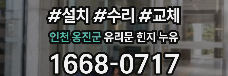 인천 옹진군 유리문 힌지 누유