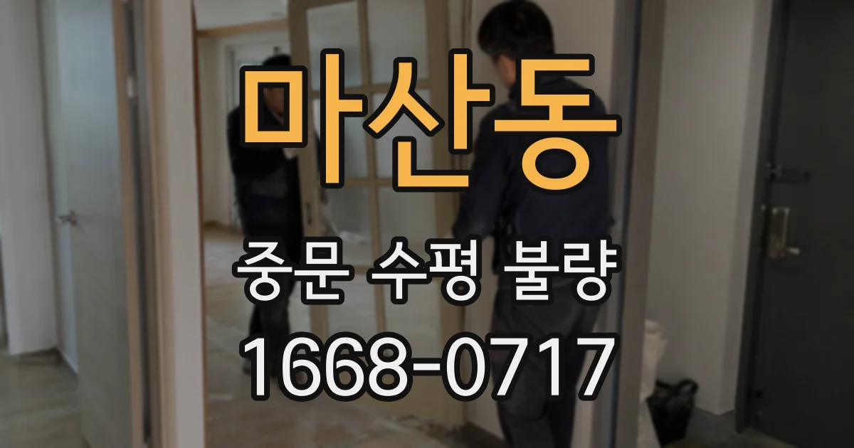 마산동 중문 수평 불량