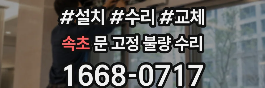속초 문 고정 불량 수리