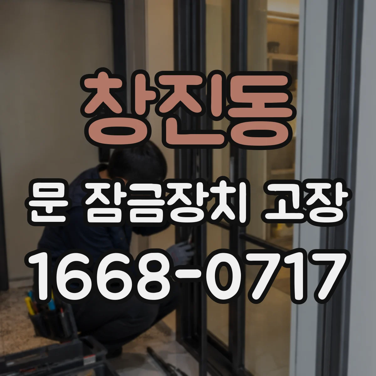 창진동 문 잠금장치 고장