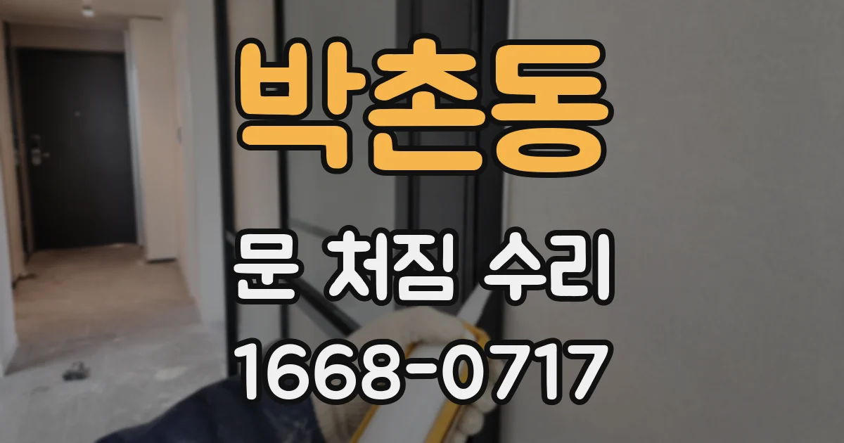 박촌동 문 처짐 수리