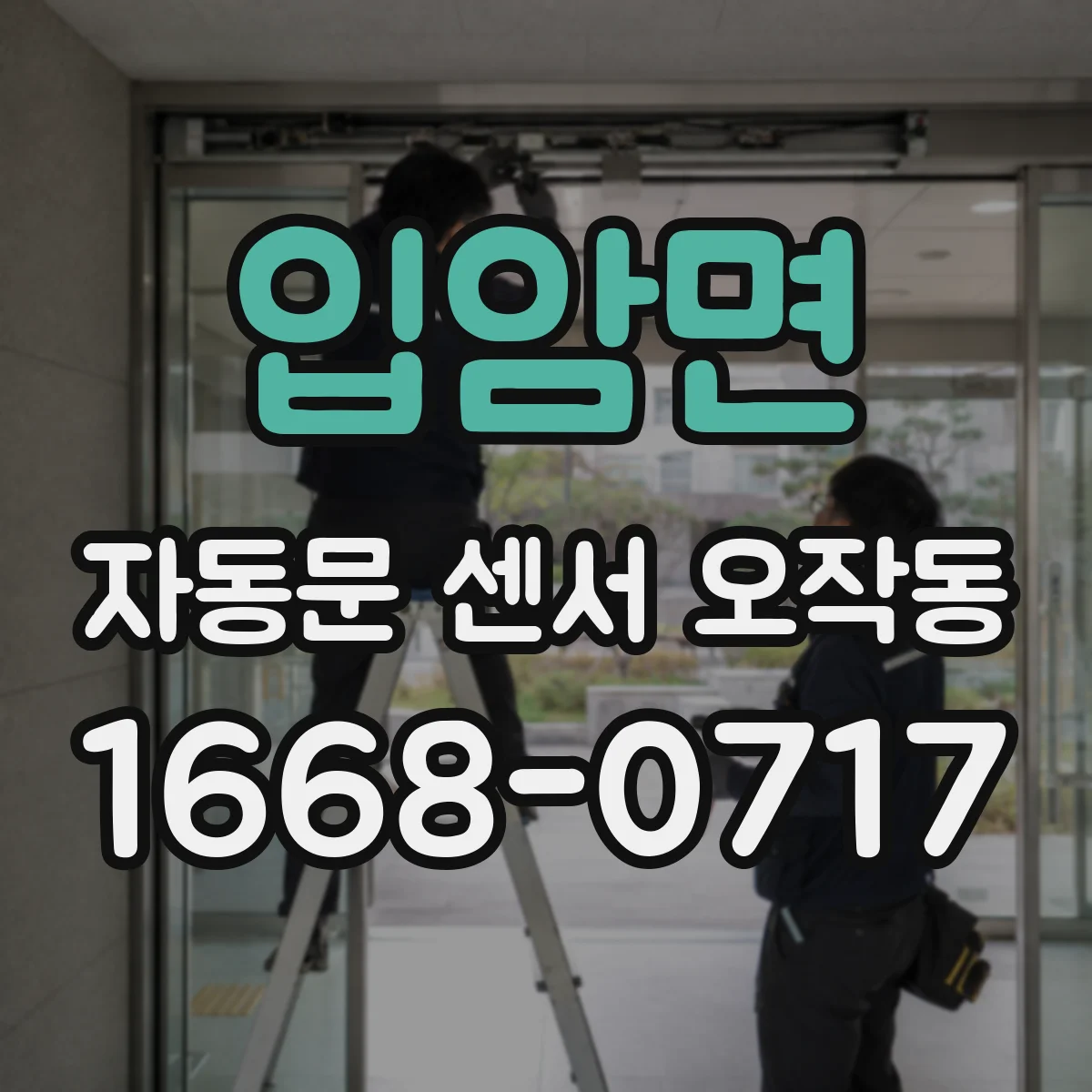 입암면 자동문 센서 오작동