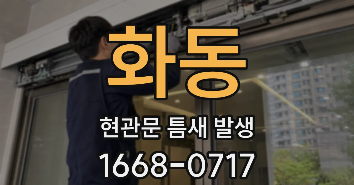 화동 현관문 틈새 발생