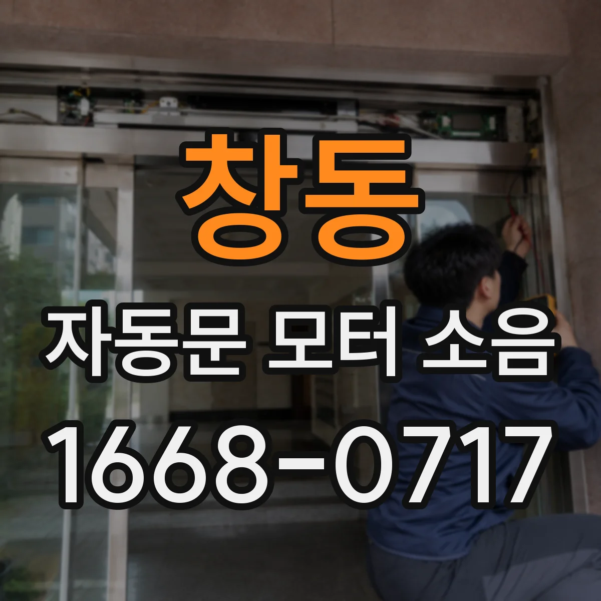 창동 자동문 모터 소음