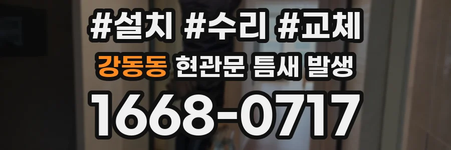 강동동 현관문 틈새 발생