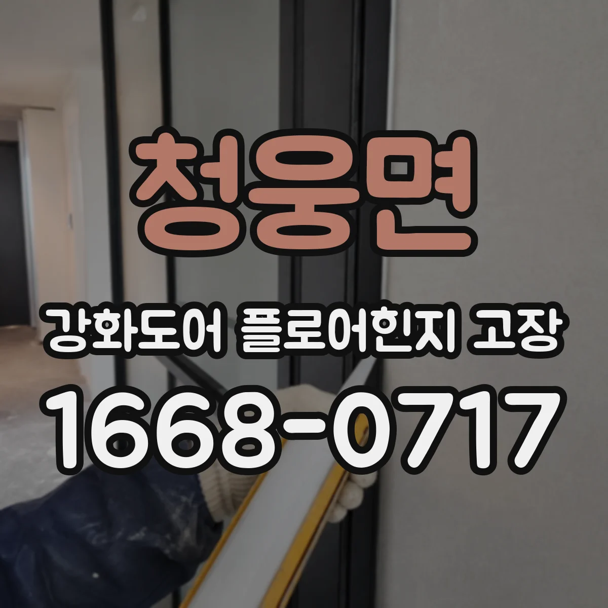 청웅면 강화도어 플로어힌지 고장