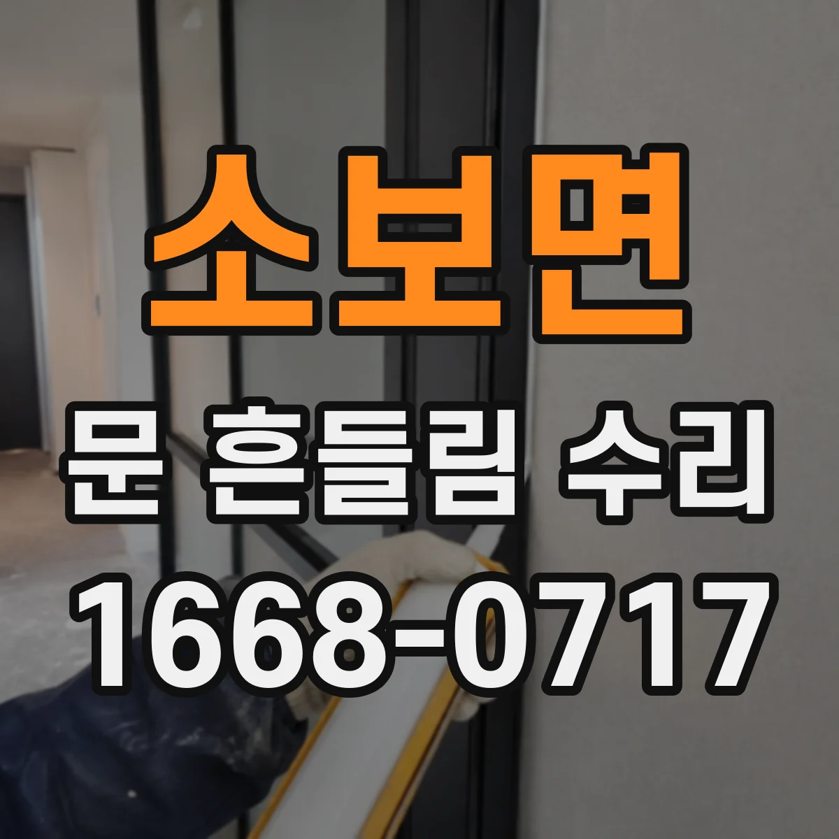소보면 문 흔들림 수리