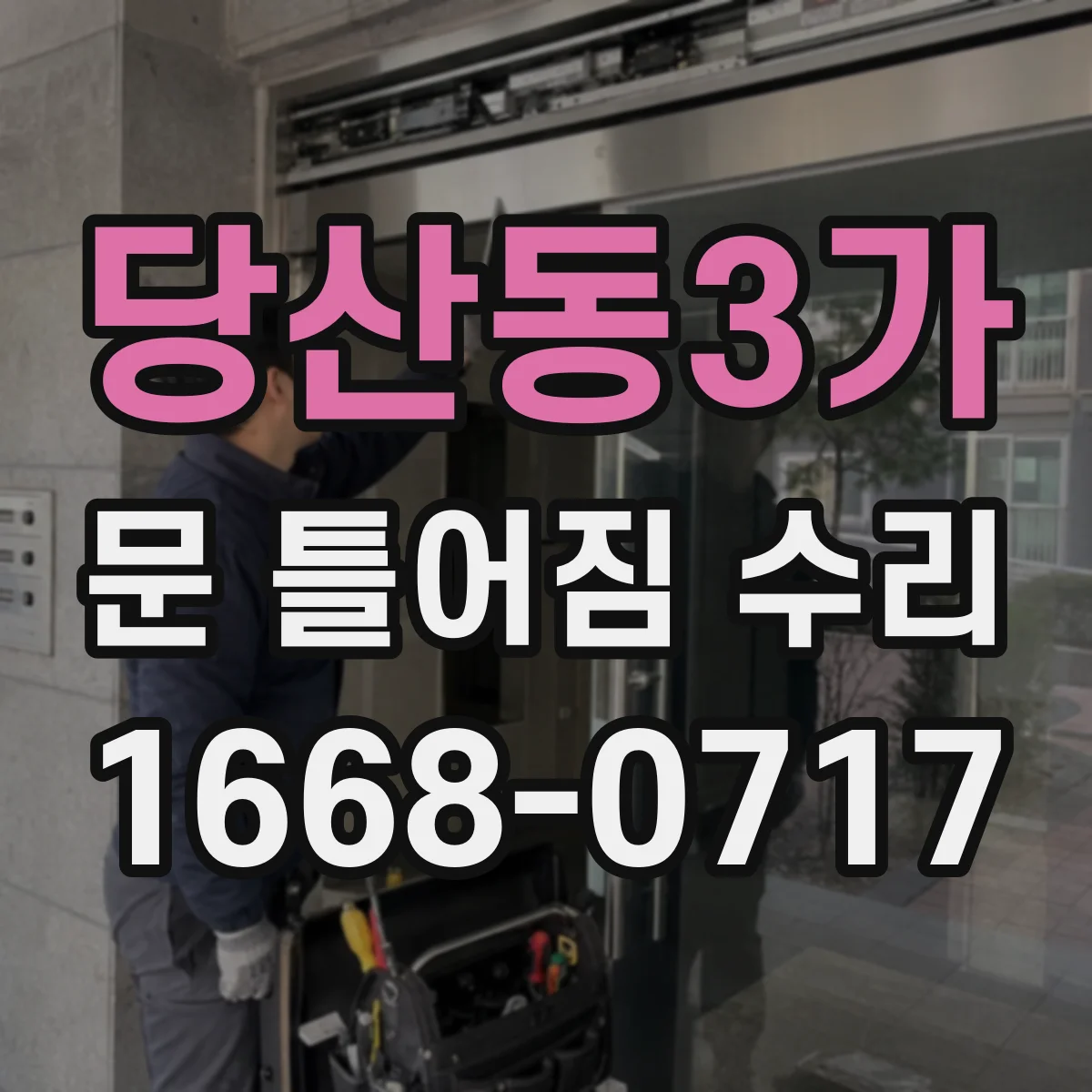 당산동3가 문 틀어짐 수리