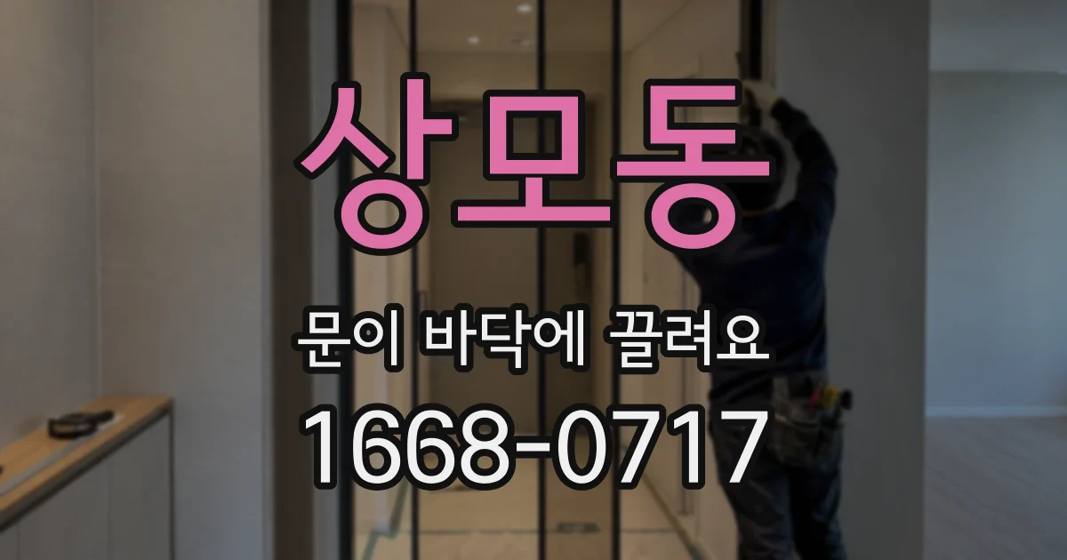 상모동 문이 바닥에 끌려요