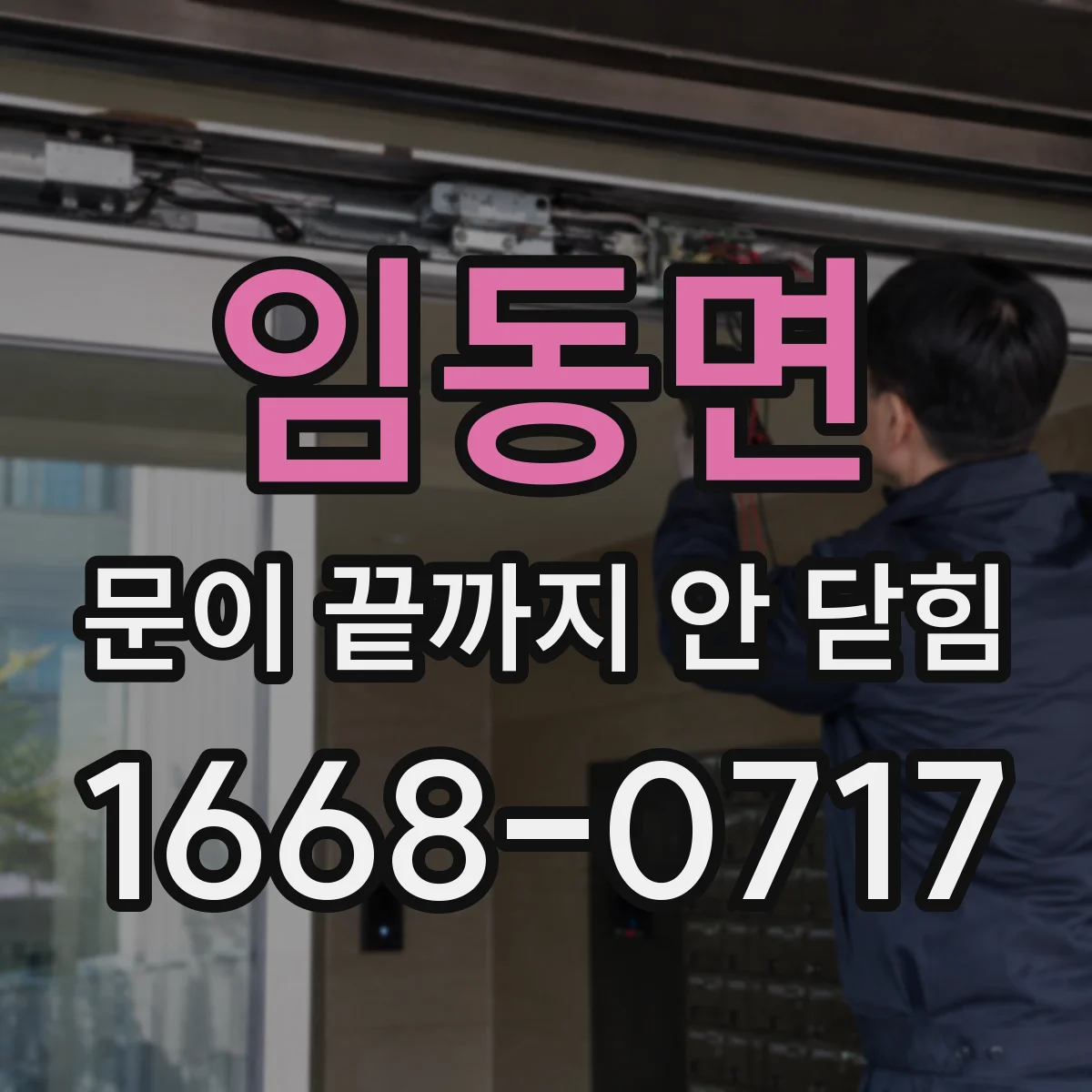 임동면 문이 끝까지 안 닫힘