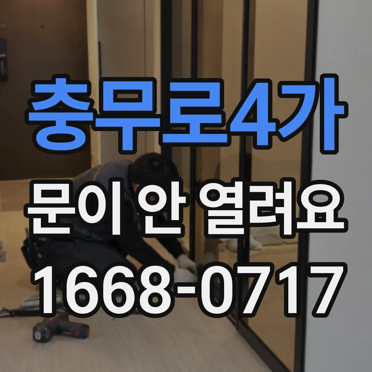 충무로4가 문이 안 열려요 전원 이상 에러코드 뜨면 열림 방법