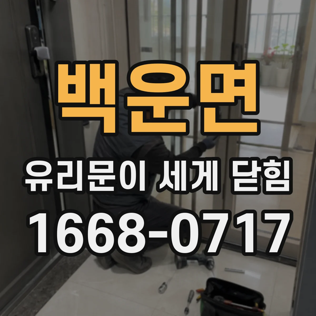 백운면 유리문이 세게 닫힘