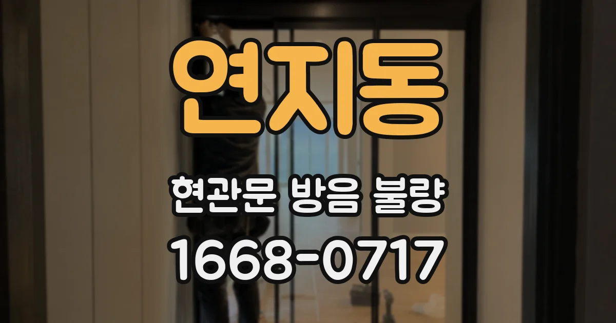 연지동 현관문 방음 불량